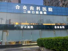 -合众齿科高难度矫正·种植·儿牙中心(望京总院)