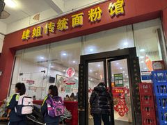 -肆姐面粉馆(坡子街店)