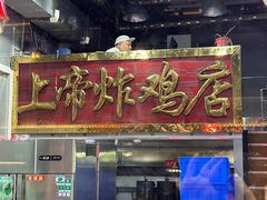-上帝炸鸡(食品街店)