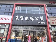 -范贤光鸡公煲(平乐园总店)