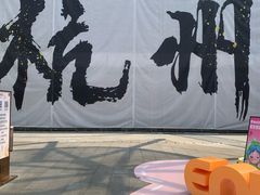 -杭州湖滨in77