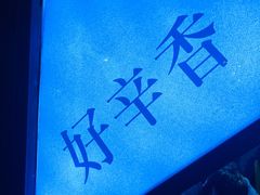 -辛香汇(大华第一坊店)