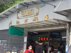 门面-渔记茶餐厅(渔村店)