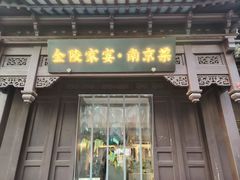 -金陵家宴·金陵春·南京菜(夫子庙店)