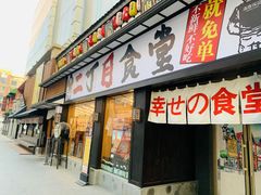门面-二丁目食堂(铁西星摩尔店)