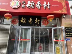 -北京稻香村(六里桥店)