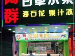 门面-阿群甘草水果