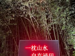 -天目湖涵田度假村