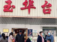 门面-玉华台饭庄(裕中西里小区店)