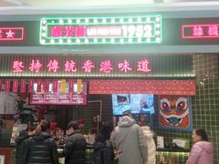 门面-兰芳园丝袜奶茶(亦庄大族店)