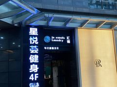 -星悦荟健身游泳(珠江新城店)