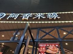 门面-阿香米线(大悦城店)