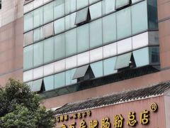 门面-青石桥老瓦房肥肠粉总店(青石桥总店)