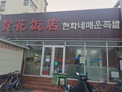 门面-贤花饭店(城阳店)