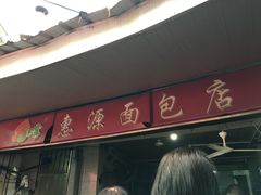 门面-惠源面包店(开禾路店)