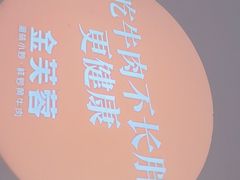 -金芙蓉|湘味小炒·鲜炒黄牛肉(淮安生态新城吾悦店)