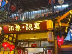 -印象鲵宴·张家界地标美食名片(溪布街店)