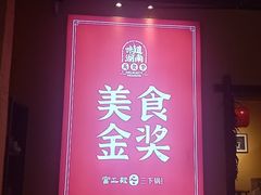 门面-富正毅三下锅·湘西韵味(天门山索道店)