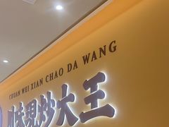 -乡村基·川味现炒大王(熙悦天街店)