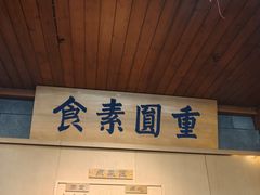 -重元寺香积厨素斋馆