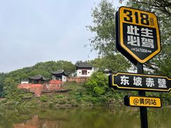 -东坡赤壁风景名胜区