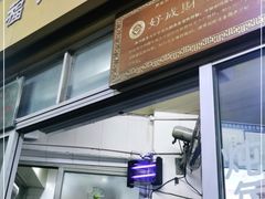 门面-好成财牛排馆(涂门街总店)