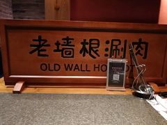 -老墙根涮肉·铜锅·烧烤(欢乐谷·王四营店)