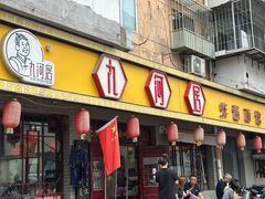 -九河居(荔湾路店)