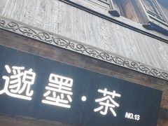 -邈墨茶馆(大兜路1号店)