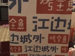 -江边城外烤全鱼(方庄时代购物中心店)