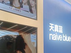 -天真蓝照相馆(五角场百联又一城店)