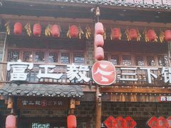 -富正毅三下锅连锁(三店)