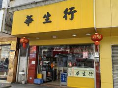 -华生行(大良店)