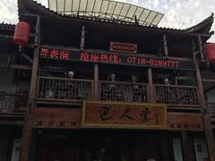 -巴人堂(女儿城店)