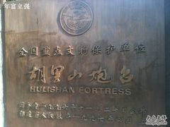 -胡里山炮台