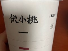 -伏小桃(明瓦廊店)
