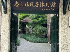 -上海蔡元培故居陈列馆