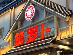 -笨罗卜浏阳菜馆(龙华鹏润达店)