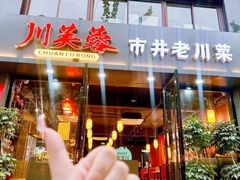 -川芙蓉·市井老川菜(长寿路店)