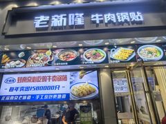 -老新隆牛肉锅贴(新街口店)
