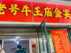 -老号牛王庙金宴面店(锦东路253号院店)