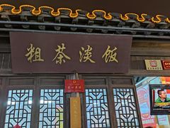 门面-粗茶淡饭(东关街店)