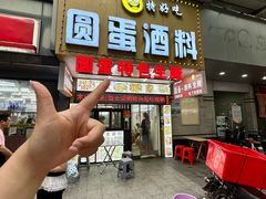 -圆蛋酒料•生腌(开元路店)