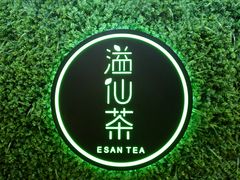 -溢仙茶(中防万宝城店)