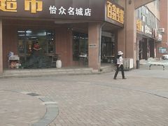 -百鑫生鲜连锁超市(怡众名城店)