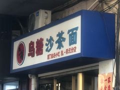 -乌糖沙茶面(民族路店)