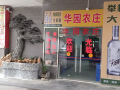 -华园农庄·特色炭烧鸡·北江河鲜
