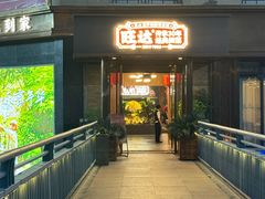 -旺达·福州菜(正大广场店)