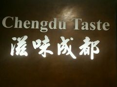 -滋味成都