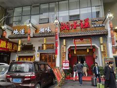 -湘水谣(芙蓉店)